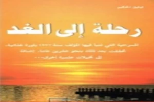 غلاف كتاب رحلة الى الغد بقلم توفيق الحكيم غلاف كتاب رحلة الى الغد بقلم توفيق الحكيم